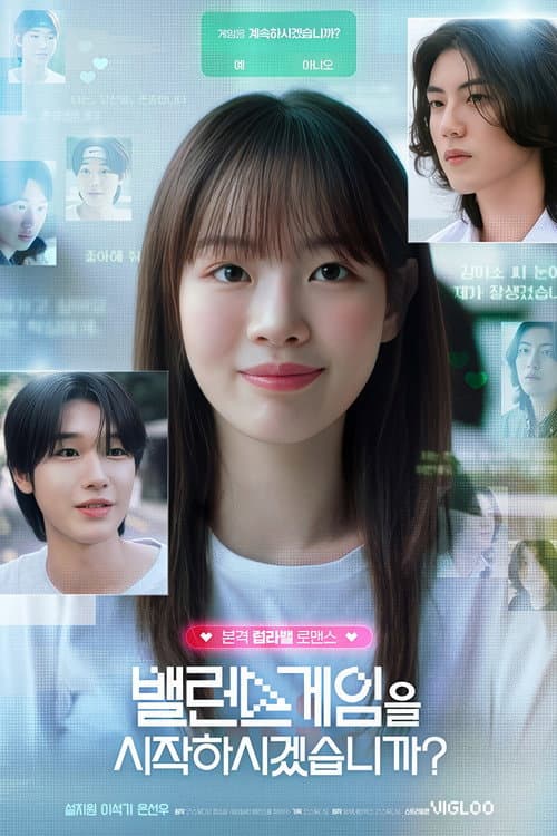 밸런스게임을 시작하시겠습니까? afişi
