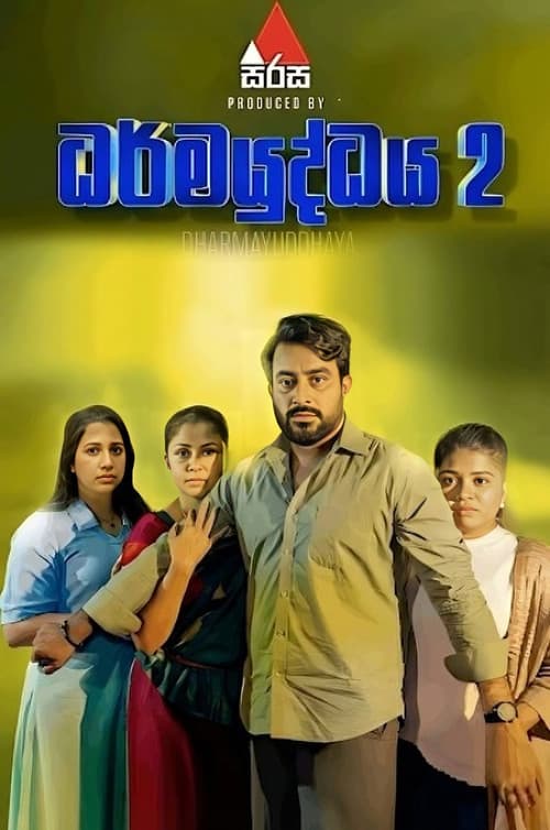 ධර්මයුද්ධය 2 afişi