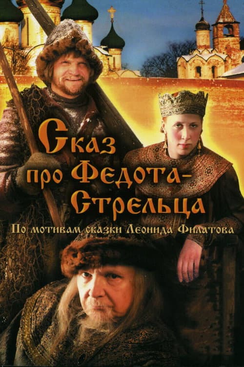 Сказ про Федота-стрельца afişi