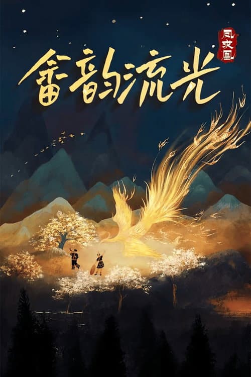 畲韵流光之凤求凰 afişi