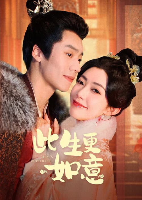 此生更如意 afişi