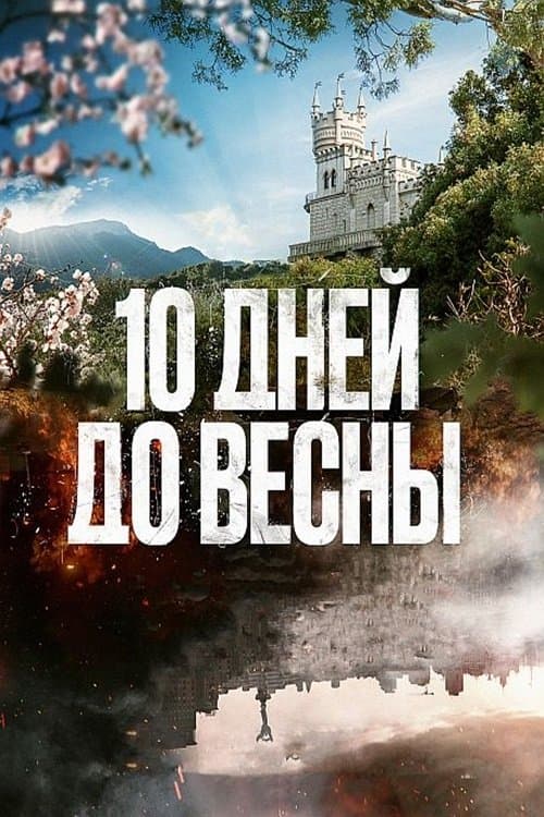 10 дней до весны afişi