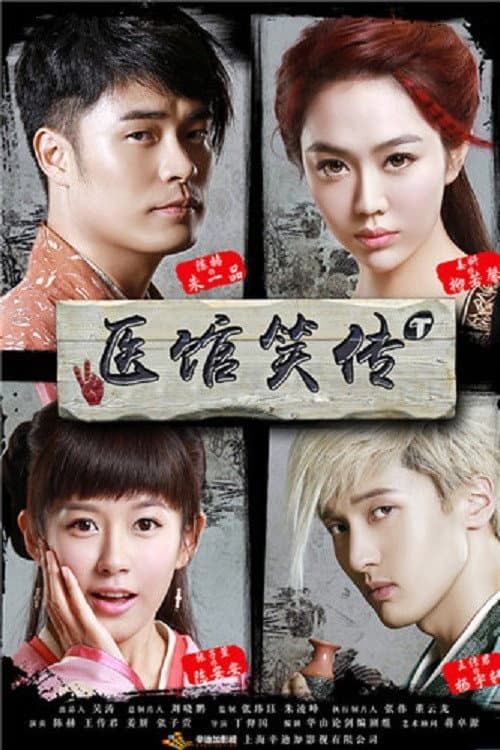 医馆笑传 afişi