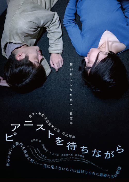 ピアニストを待ちながら afişi