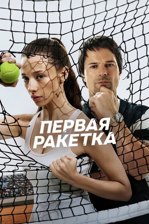 Первая ракетка afişi