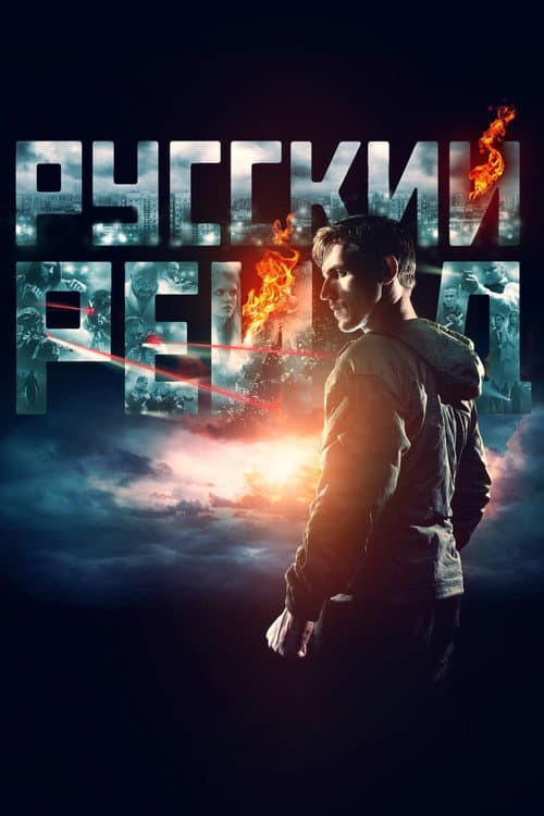 Русский рейд afişi