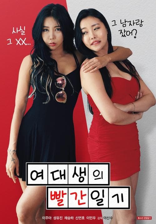 여대생의 빨간 일기 afişi