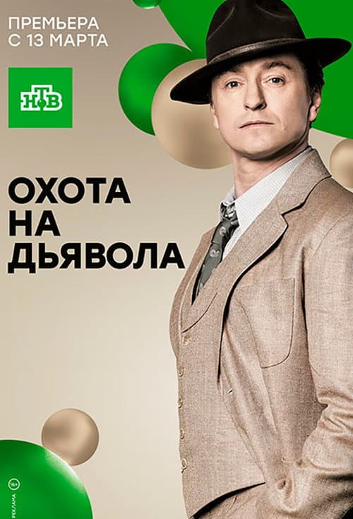 Охота на дьявола afişi