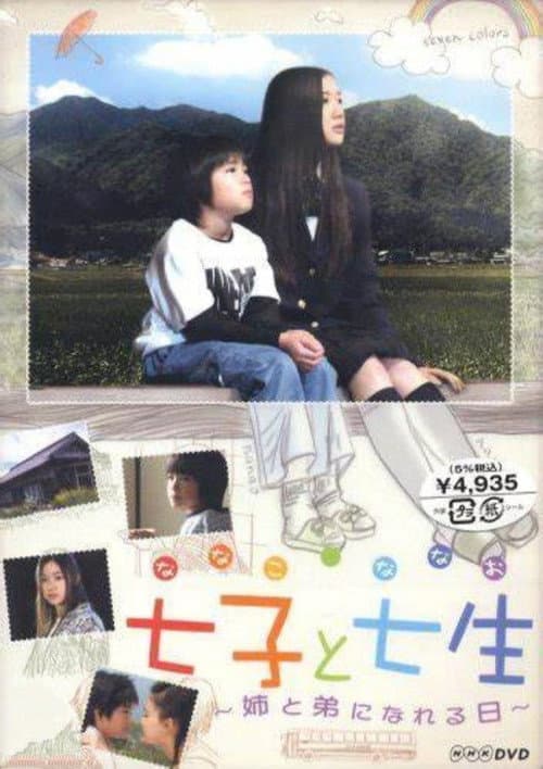 七子と七生 ～姉と弟になれる日～ afişi
