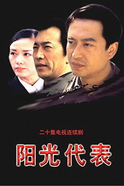 阳光代表 afişi