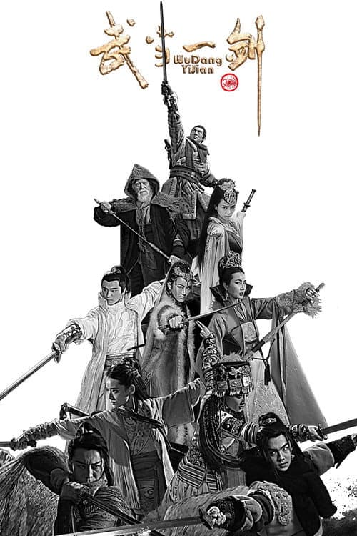 武当一剑 afişi