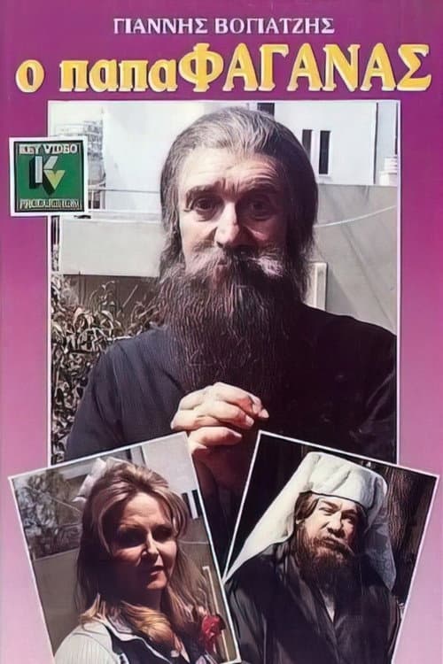 Ο παπαφαγάνας afişi