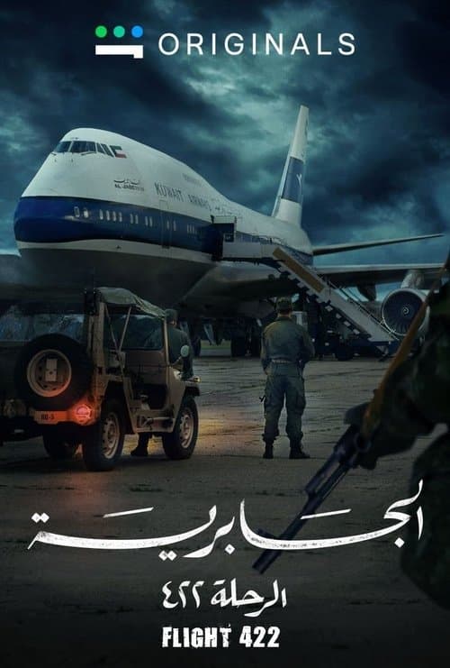 الجابرية الرحلة ٤٢٢ afişi