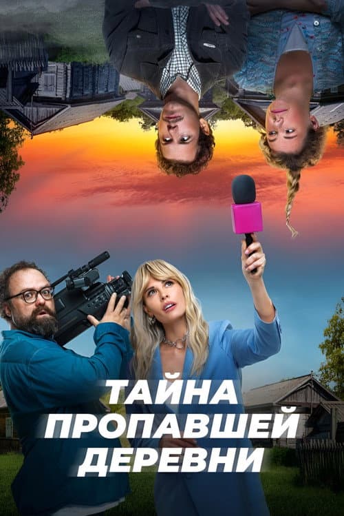 Тайна пропавшей деревни afişi
