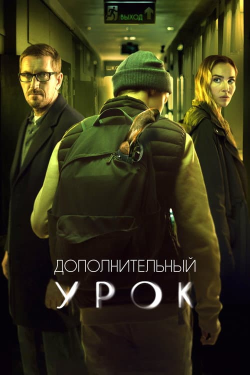 Дополнительный урок afişi