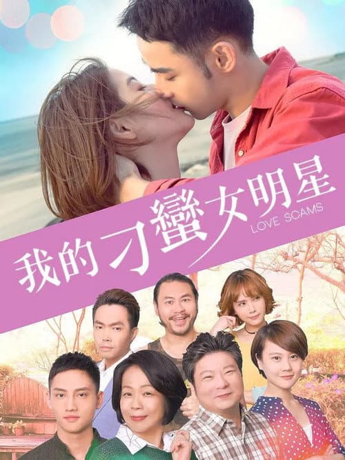 我的刁蠻女明星 afişi