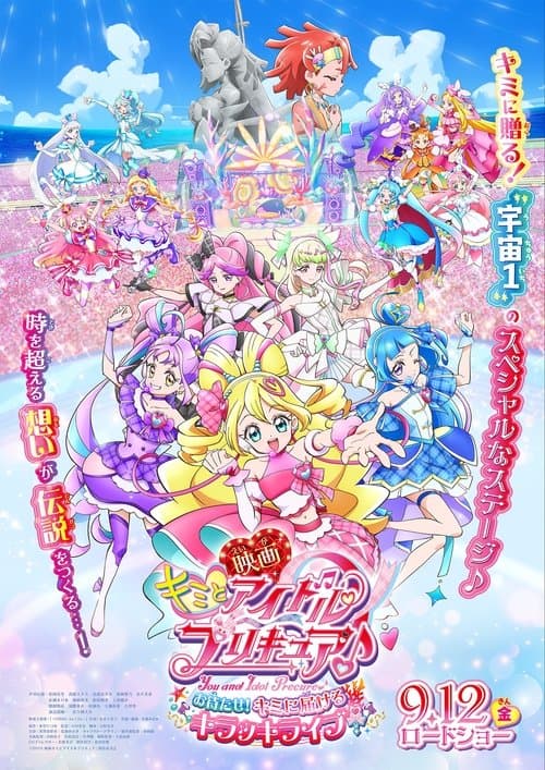 映画キミとアイドルプリキュア♪お待たせ！キミに届けるキラッキライブ！ afişi