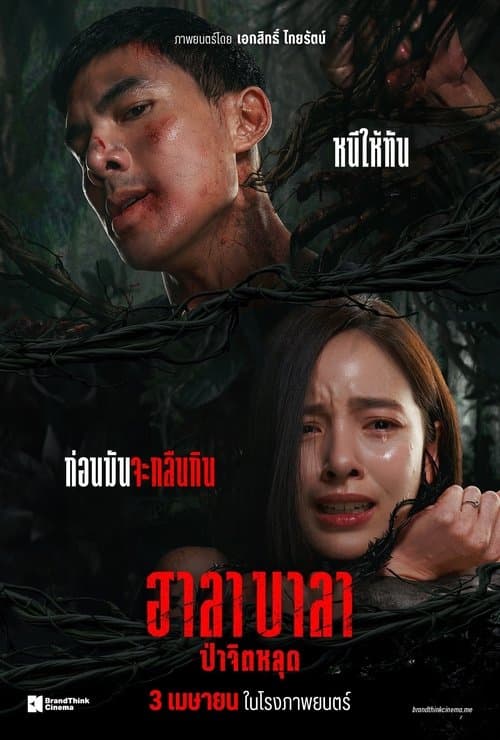ฮาลาบาลา ป่าจิตหลุด afişi