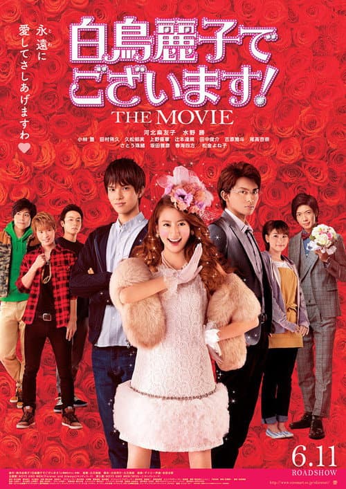 白鳥麗子でございます！ THE MOVIE afişi