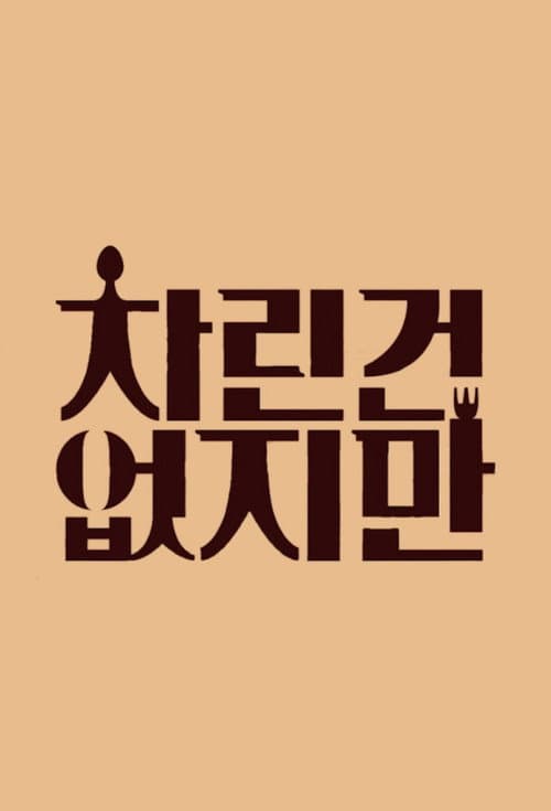차린건 없지만 afişi