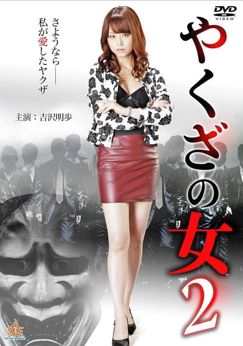 やくざの女 2 afişi