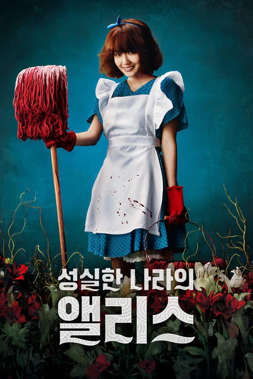성실한 나라의 앨리스 afişi