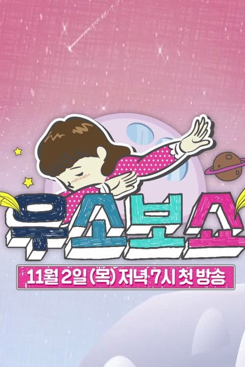 우소보쇼 afişi