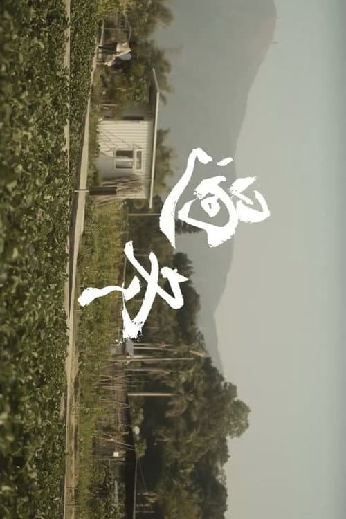 過冬 afişi