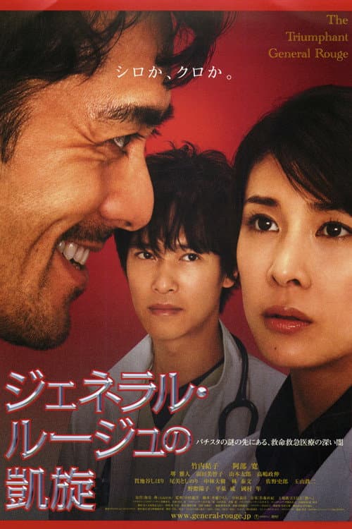 ジェネラル・ルージュの凱旋 afişi