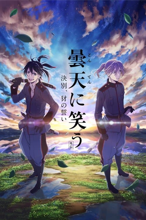 曇天に笑う＜外伝＞～決別、犲の誓い～ afişi
