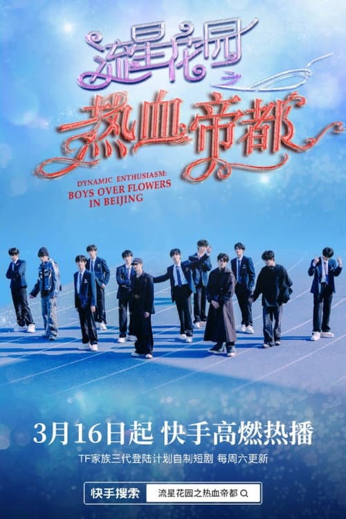 流星花园之热血帝都 afişi