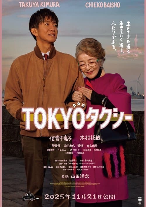 TOKYOタクシー afişi