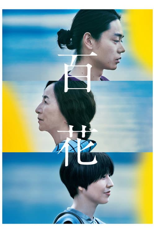 百花 afişi
