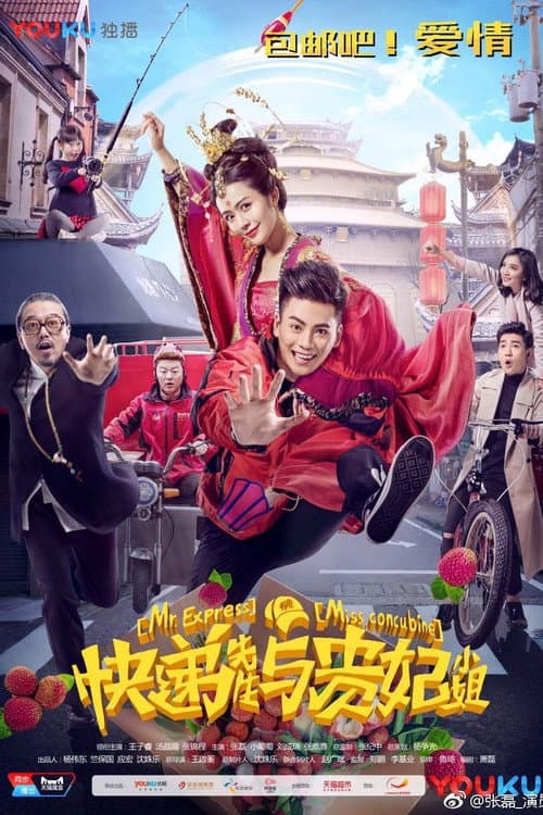 快递先生与贵妃小姐 afişi