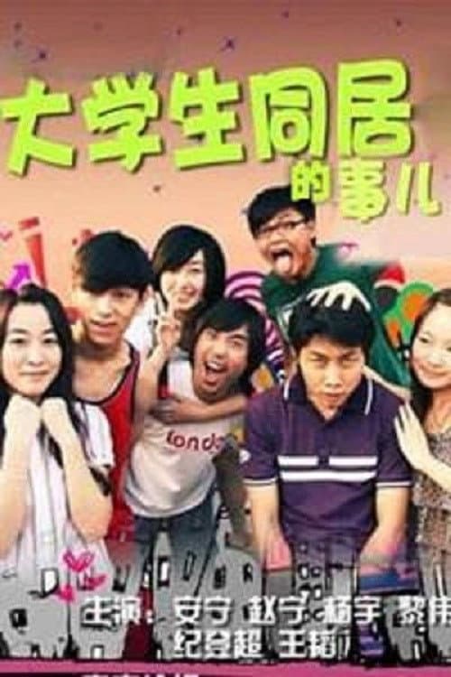 大学生同居的事儿 afişi