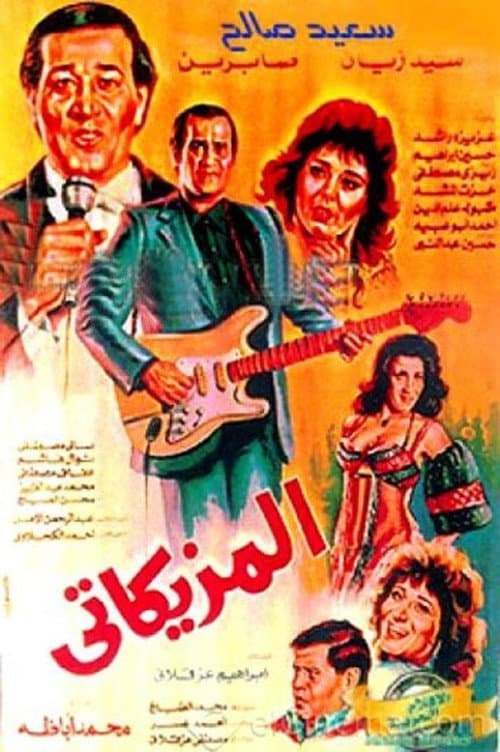 المزيكاتي afişi