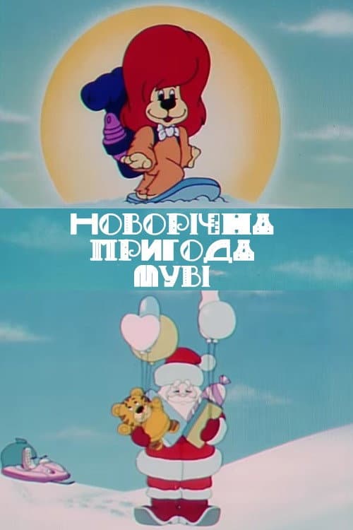 Новорічна пригода Муві afişi