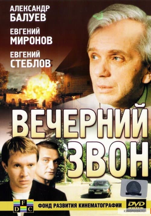 Вечерний звон afişi