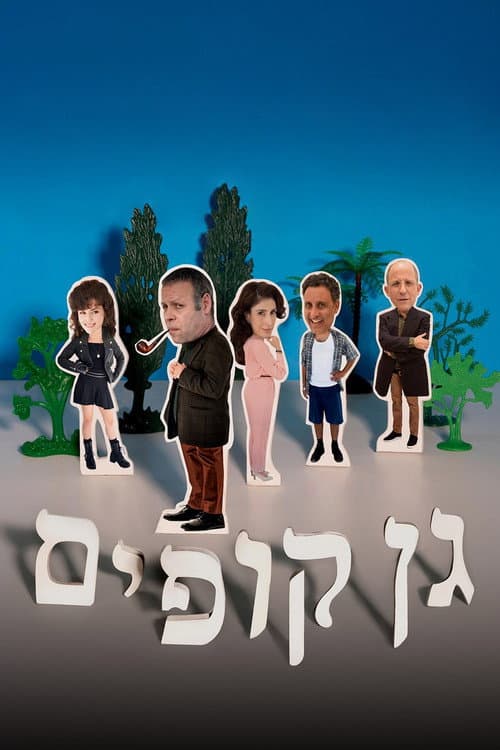 גן קופים afişi