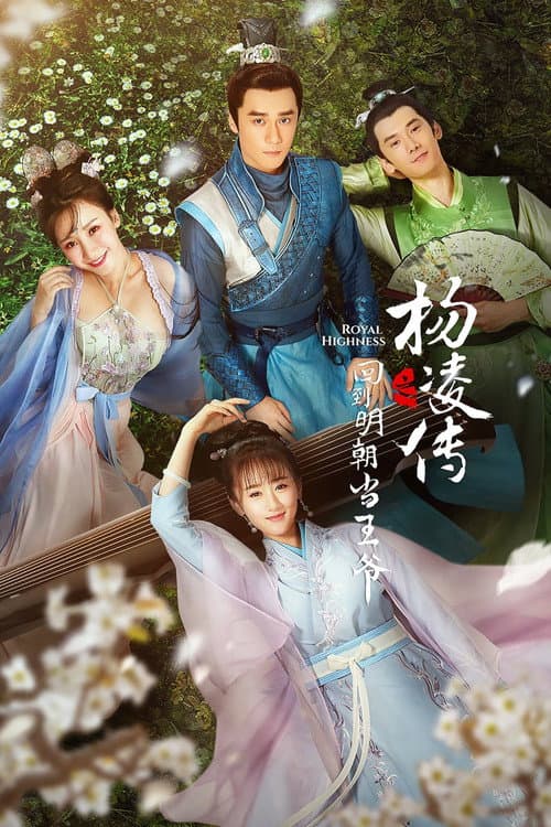 回到明朝当王爷之杨凌传 afişi