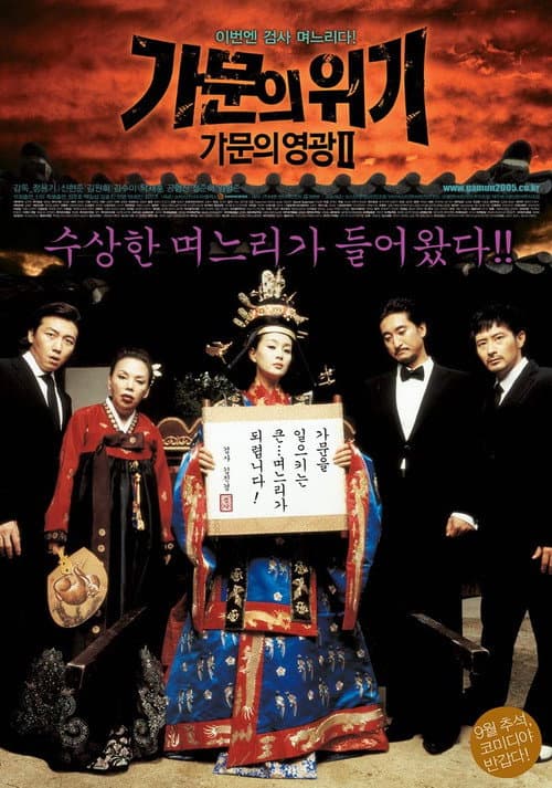 가문의 영광 2: 가문의 위기 afişi
