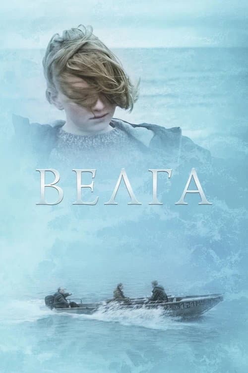 Велга afişi