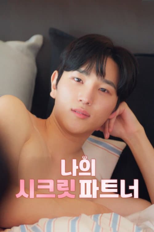 나의 시크릿 파트너 afişi