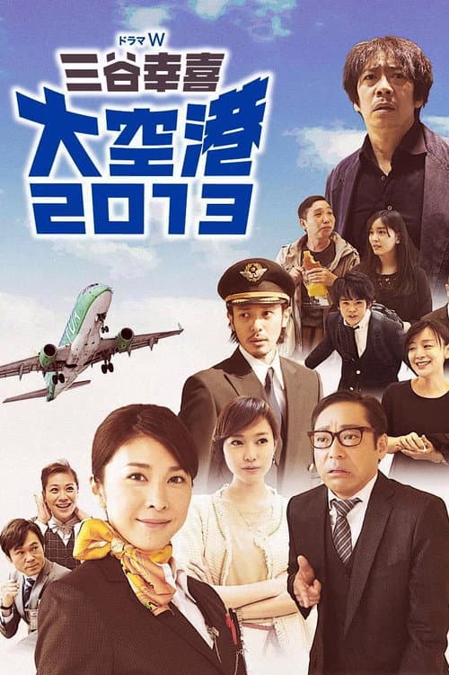 大空港2013 afişi