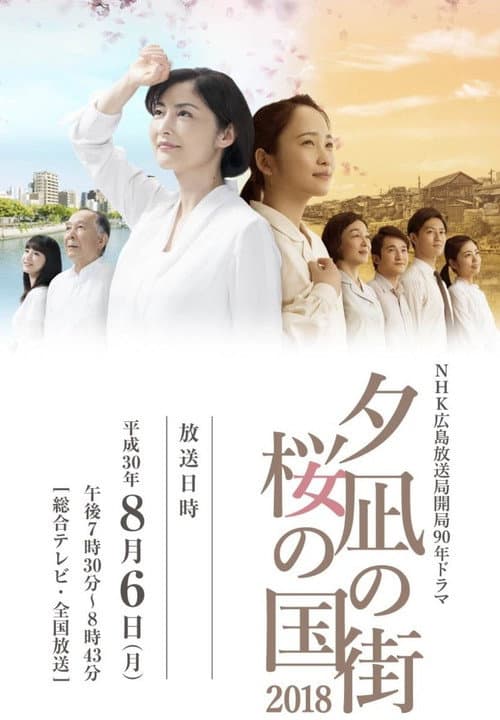 夕凪の街 桜の国2018 afişi