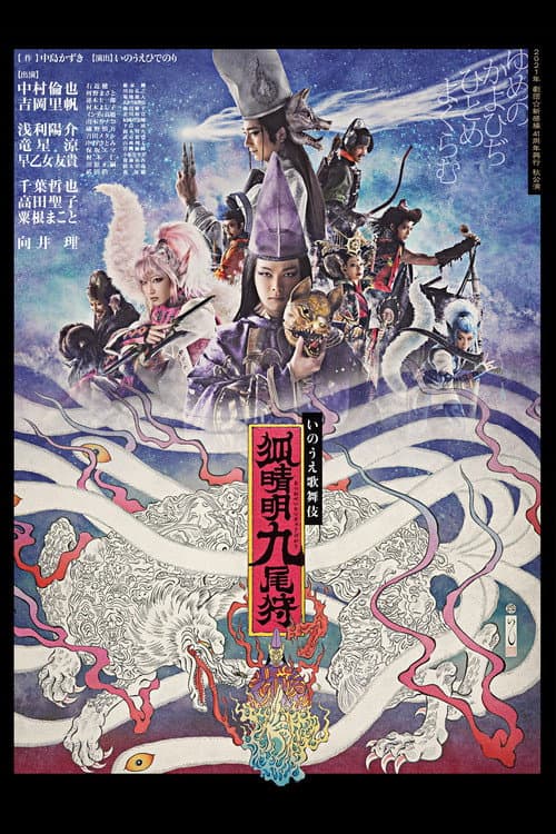劇団☆新感線『狐晴明九尾狩』 afişi