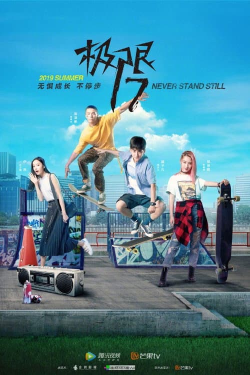 极限17 滑魂 afişi