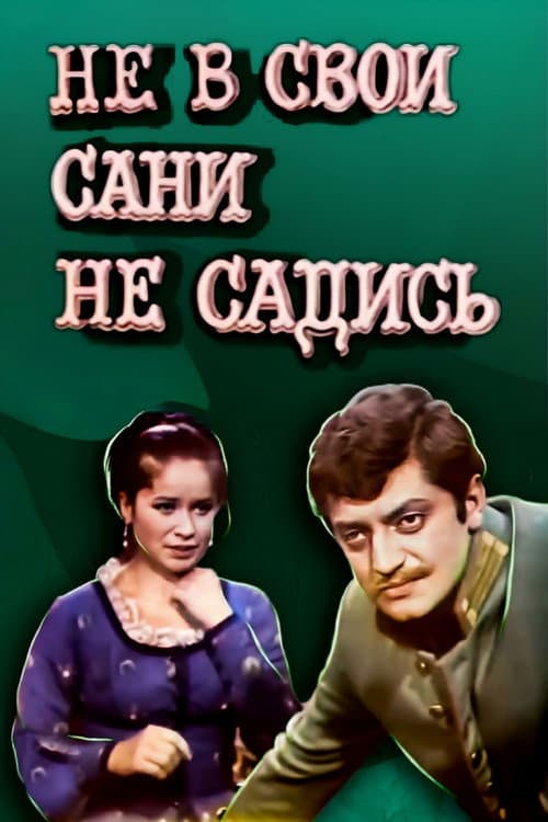 Не в свои сани не садись afişi