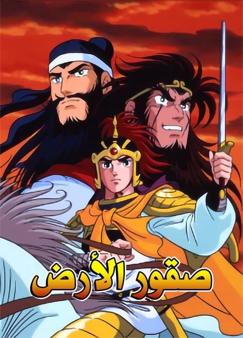 横山光輝 三国志 afişi