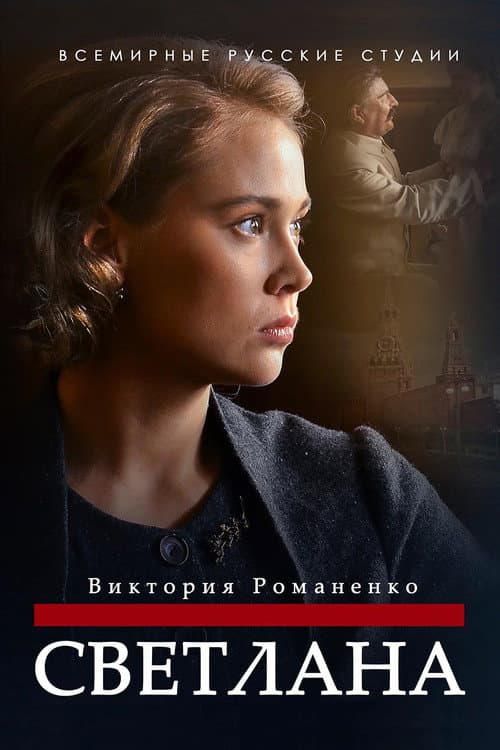 Светлана afişi